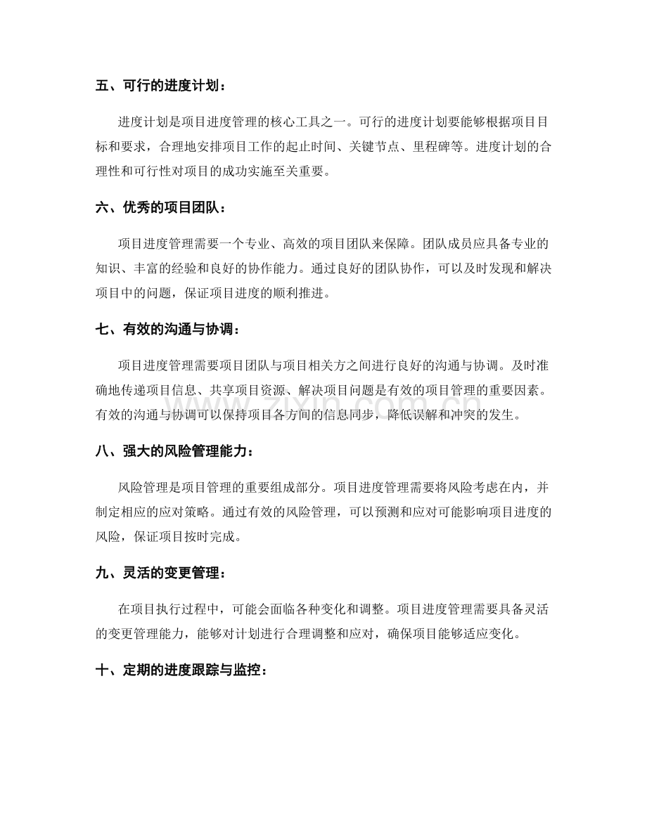 项目进度管理的关键要素.docx_第2页