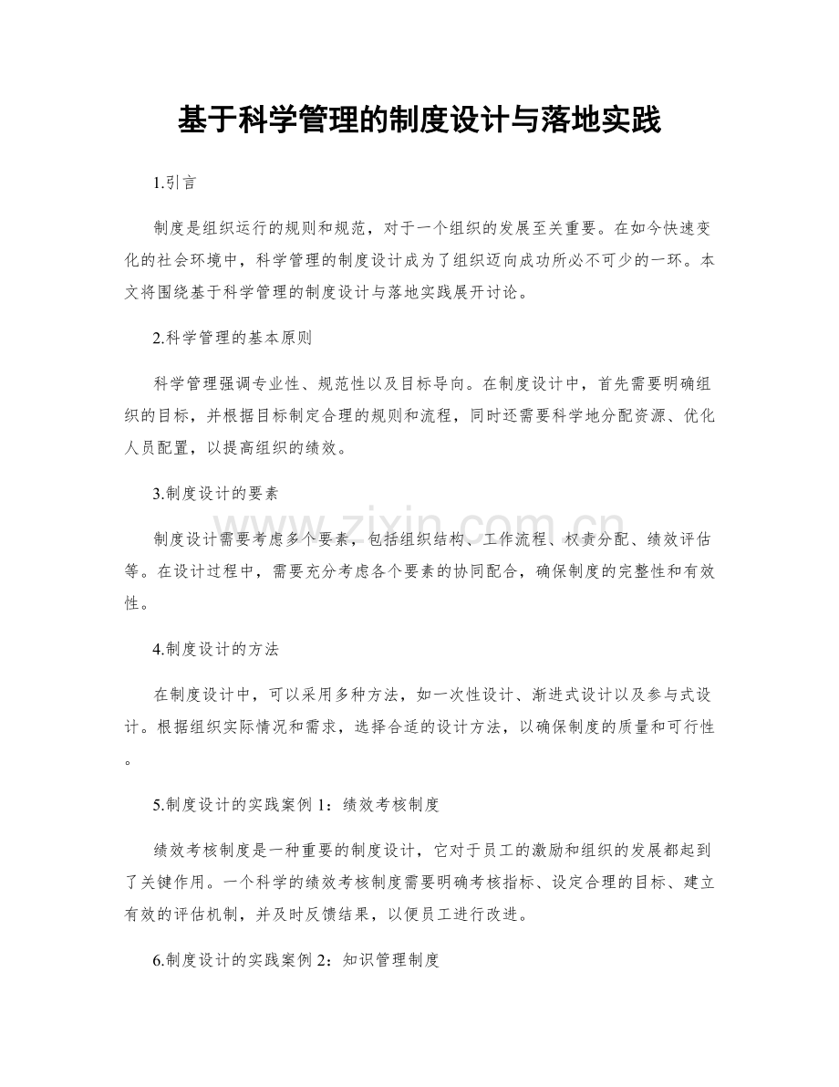 基于科学管理的制度设计与落地实践.docx_第1页