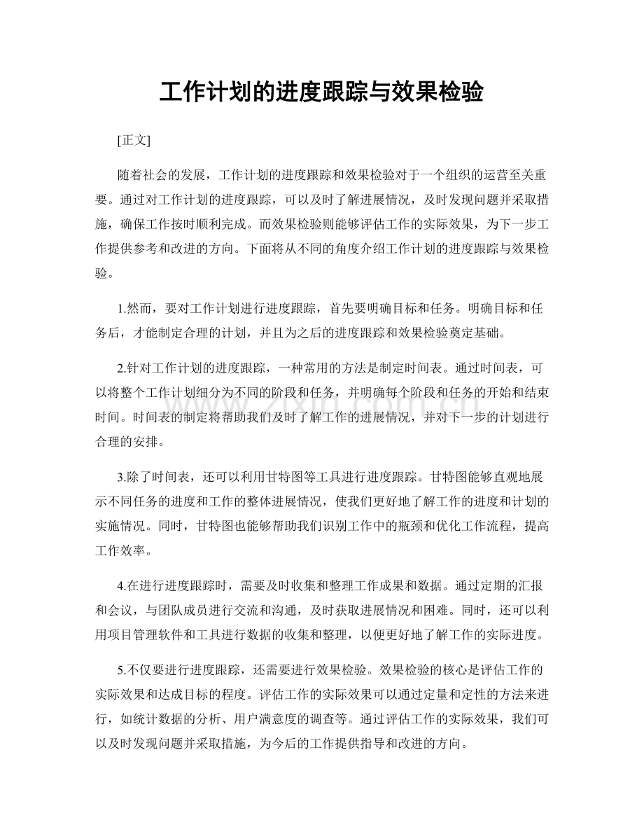 工作计划的进度跟踪与效果检验.docx_第1页