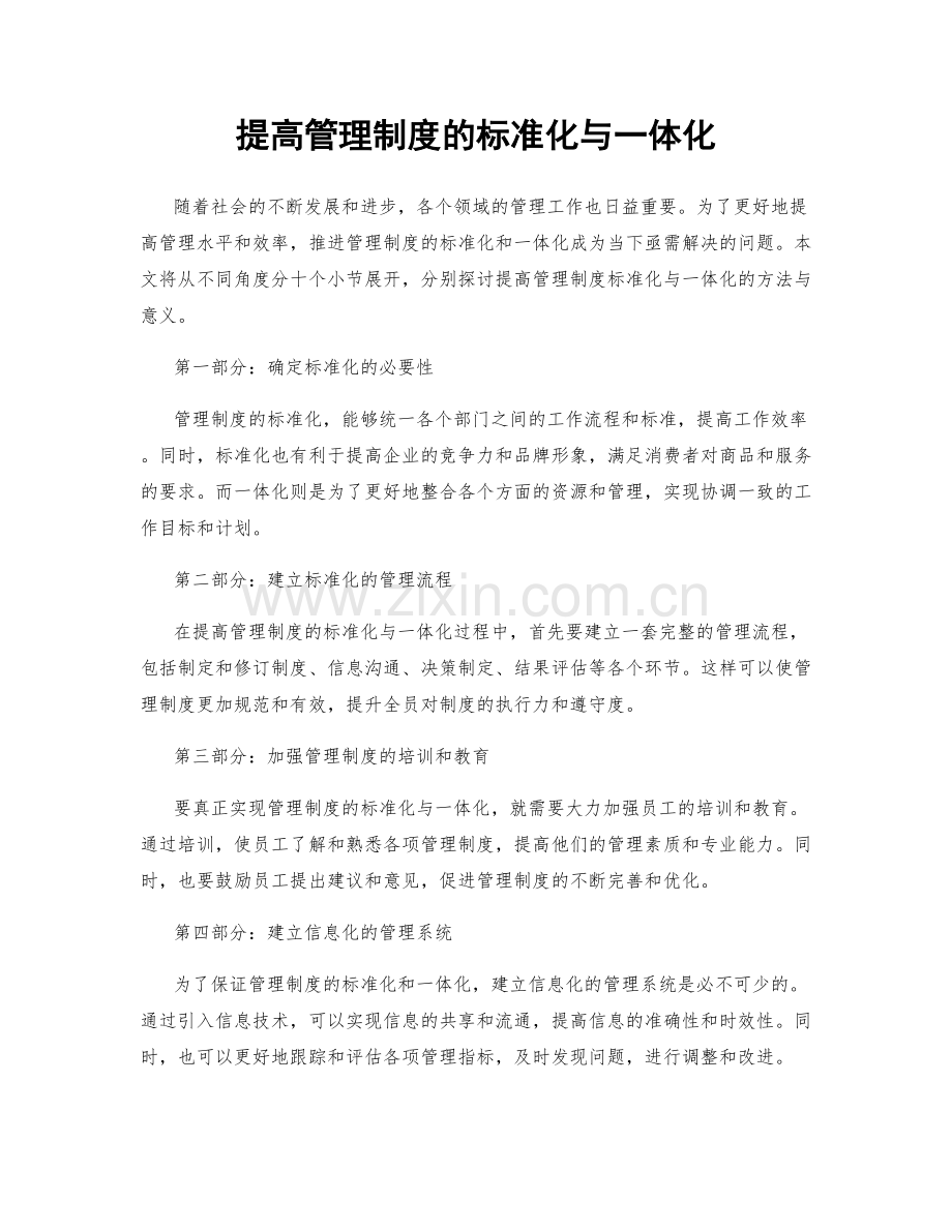 提高管理制度的标准化与一体化.docx_第1页