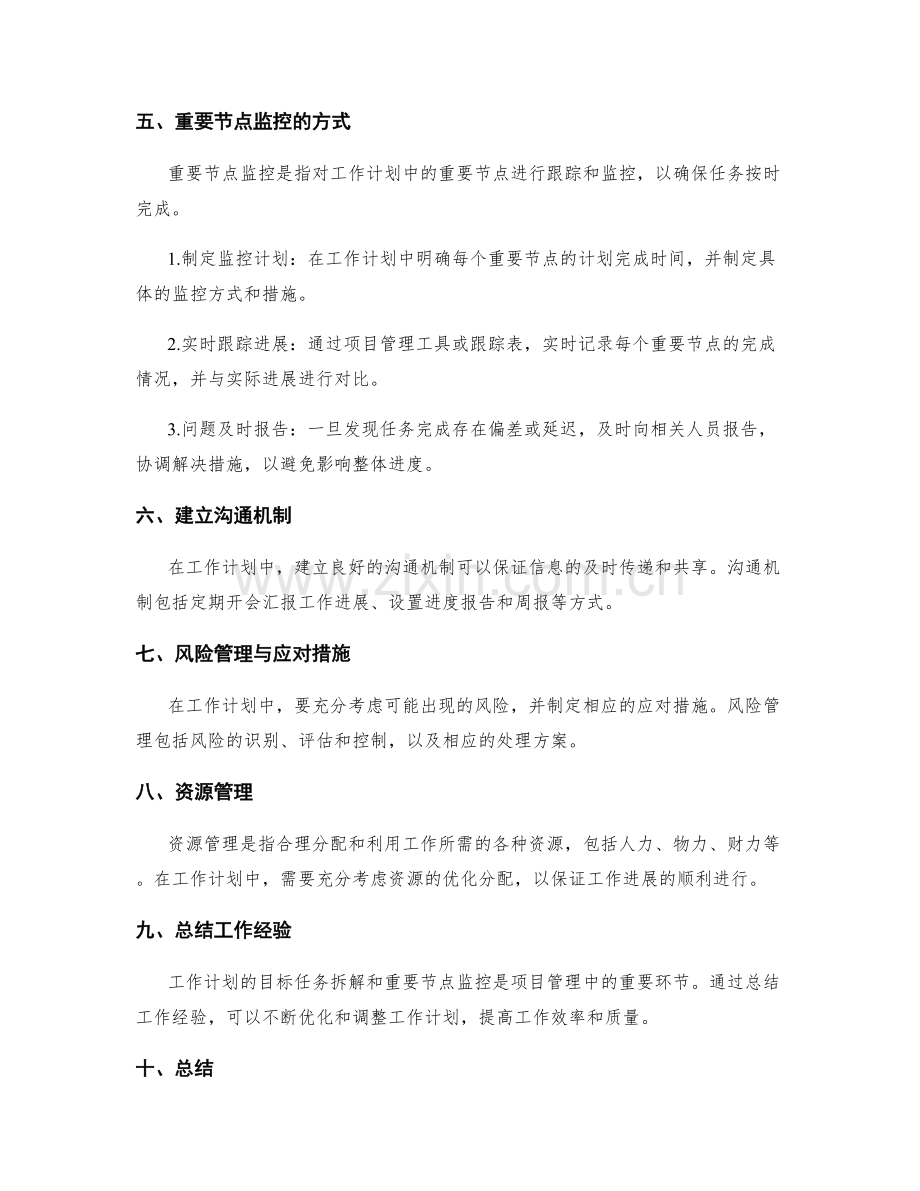 工作计划的目标任务拆解和重要节点监控机制设计.docx_第2页