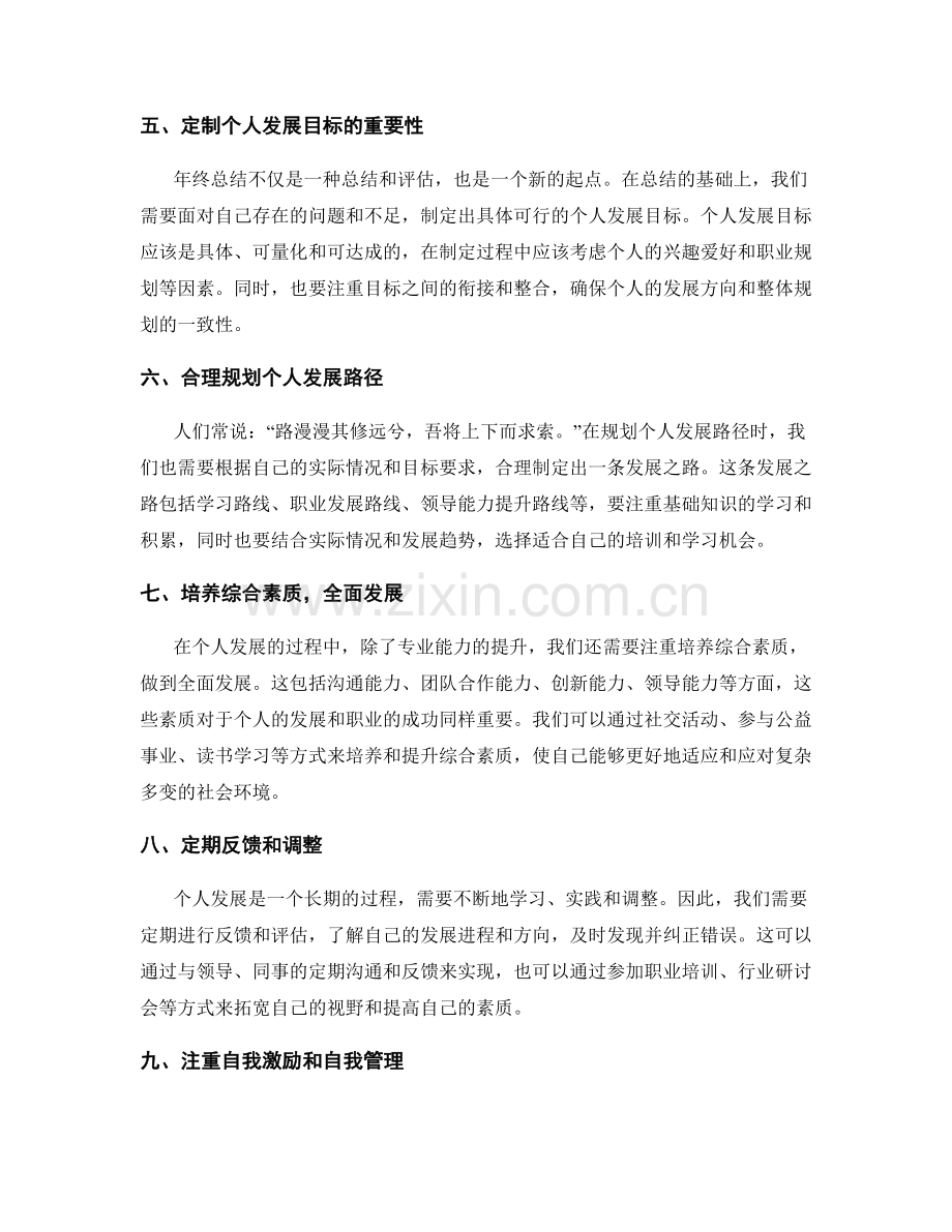 年终总结的评价标准和个人发展目标.docx_第2页