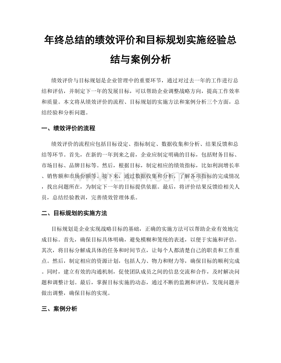 年终总结的绩效评价和目标规划实施经验总结与案例分析.docx_第1页