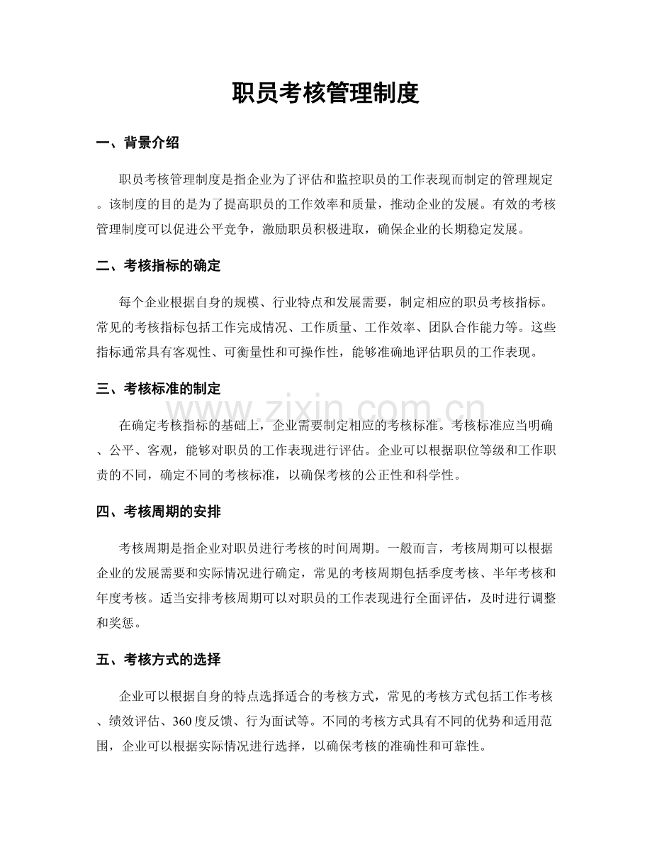 职员考核管理制度.docx_第1页