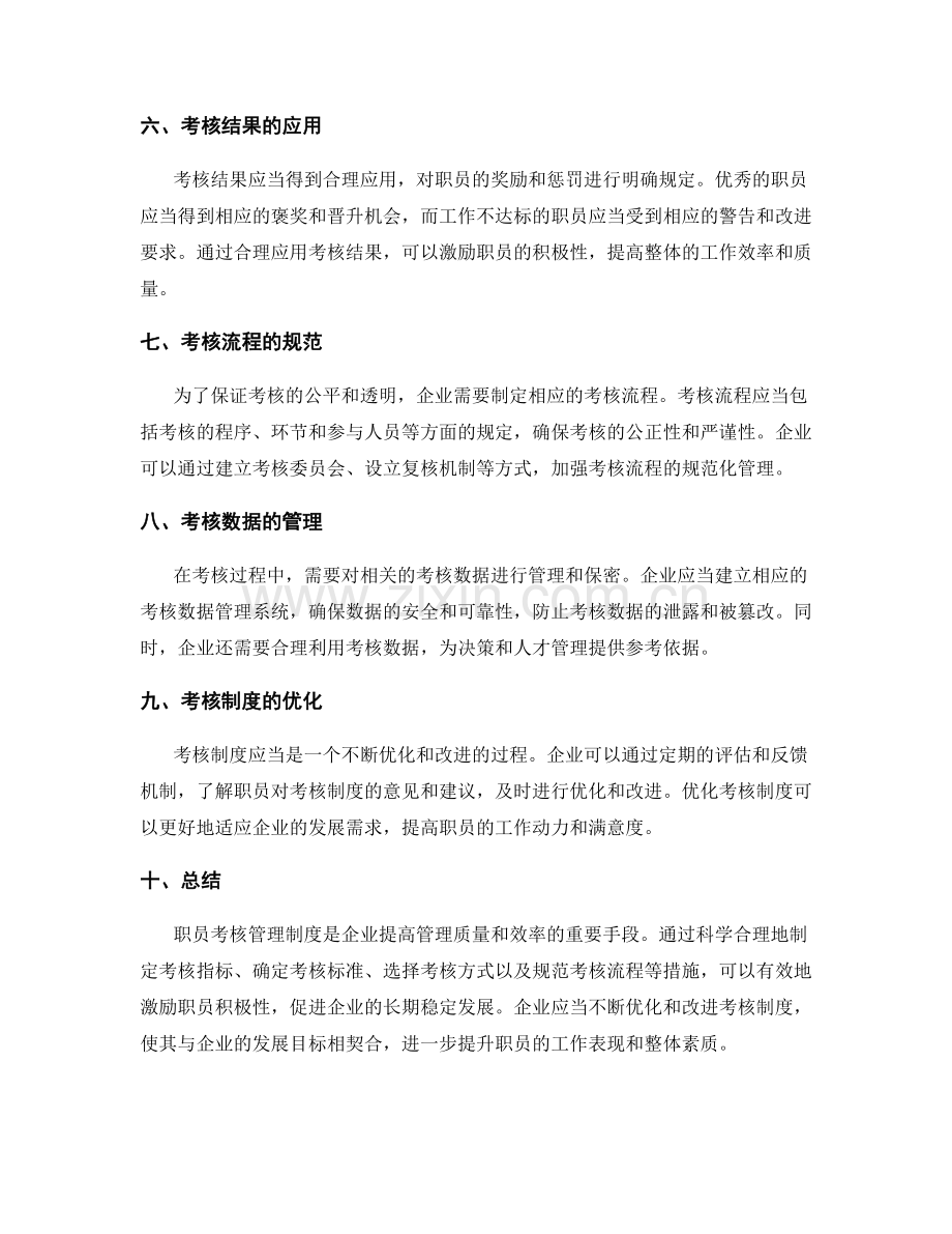 职员考核管理制度.docx_第2页