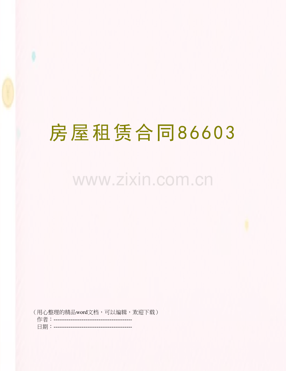 房屋租赁合同86603.doc_第1页