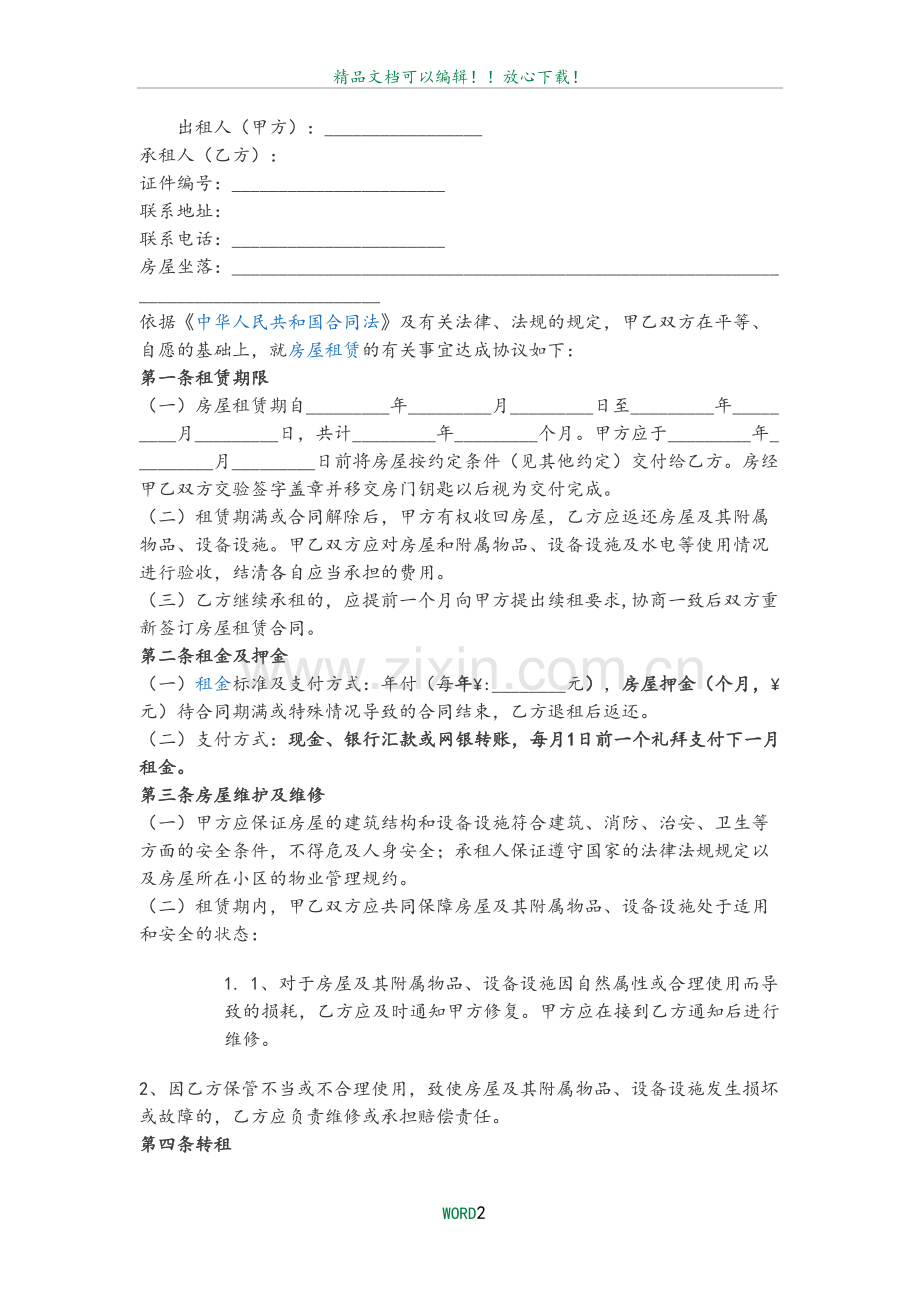 房屋租赁合同86603.doc_第2页