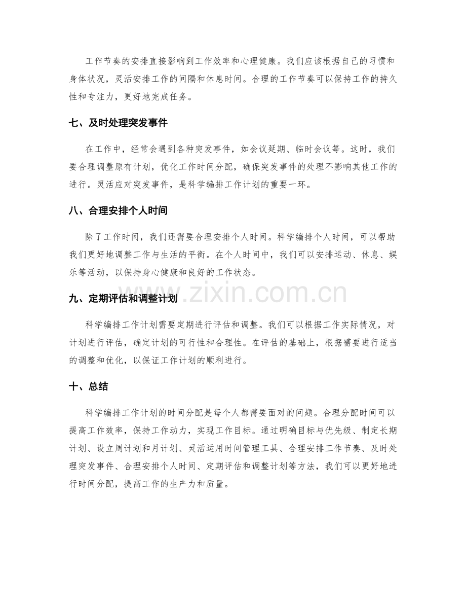 科学编排工作计划的时间分配.docx_第2页