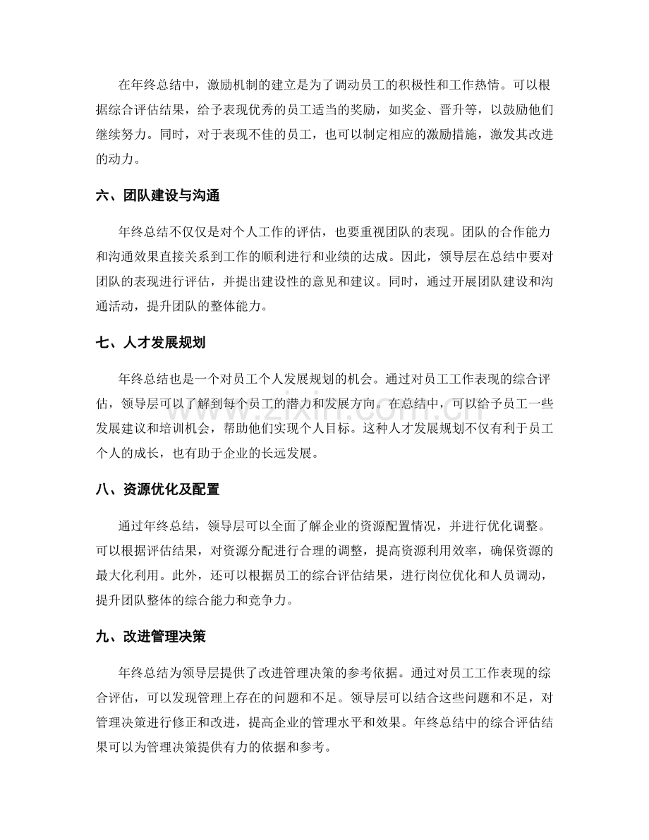 年终总结中的综合评估和领导层决策参考.docx_第2页