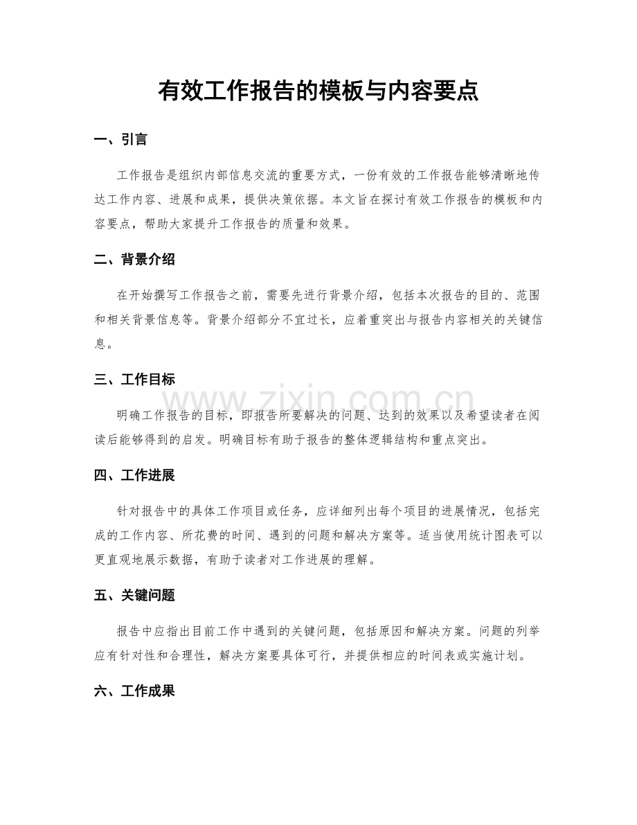 有效工作报告的模板与内容要点.docx_第1页