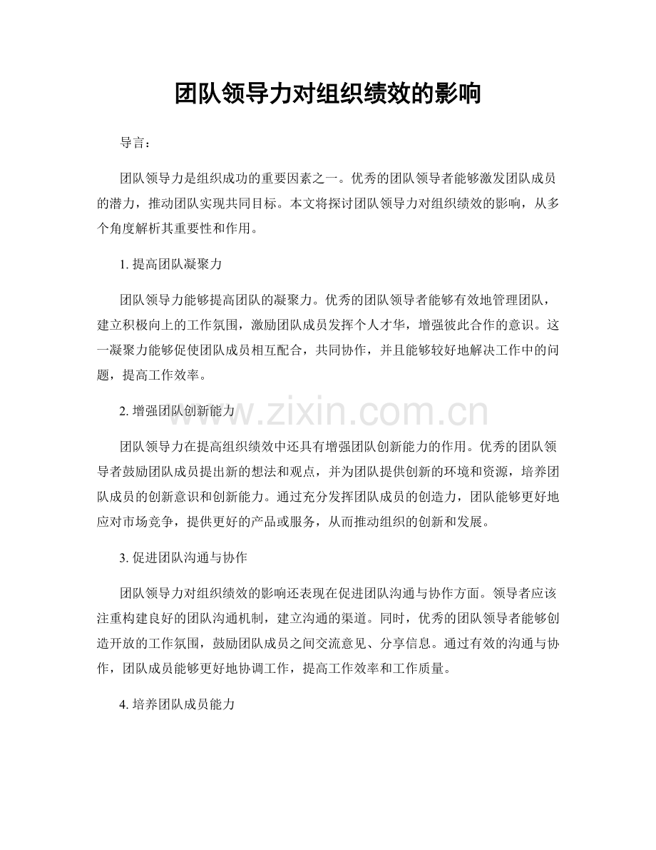 团队领导力对组织绩效的影响.docx_第1页