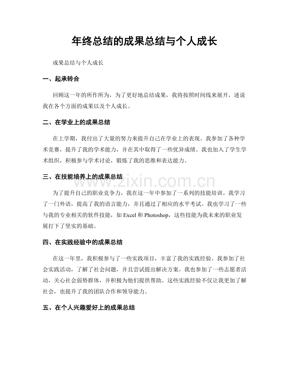年终总结的成果总结与个人成长.docx_第1页