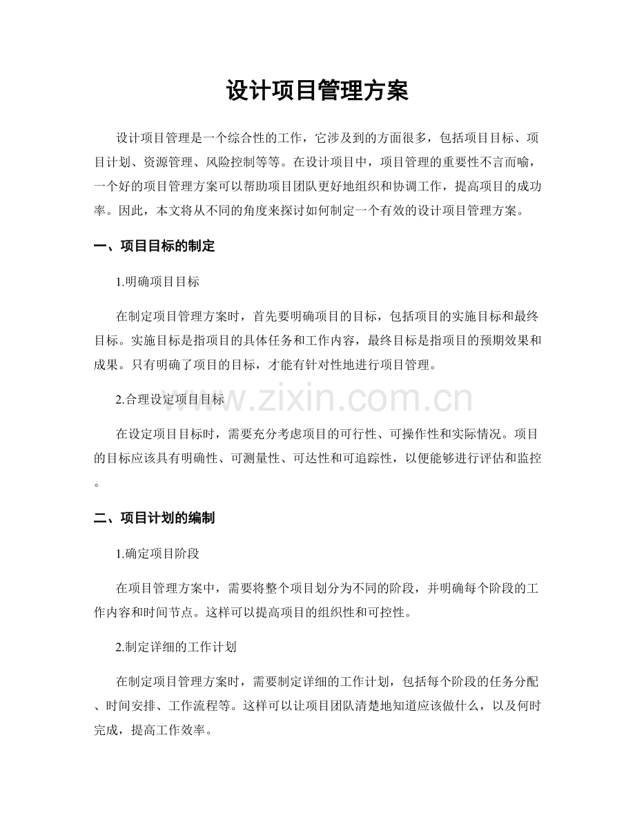设计项目管理方案.docx_第1页