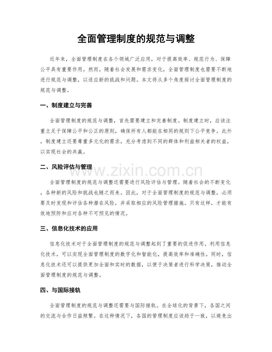 全面管理制度的规范与调整.docx_第1页