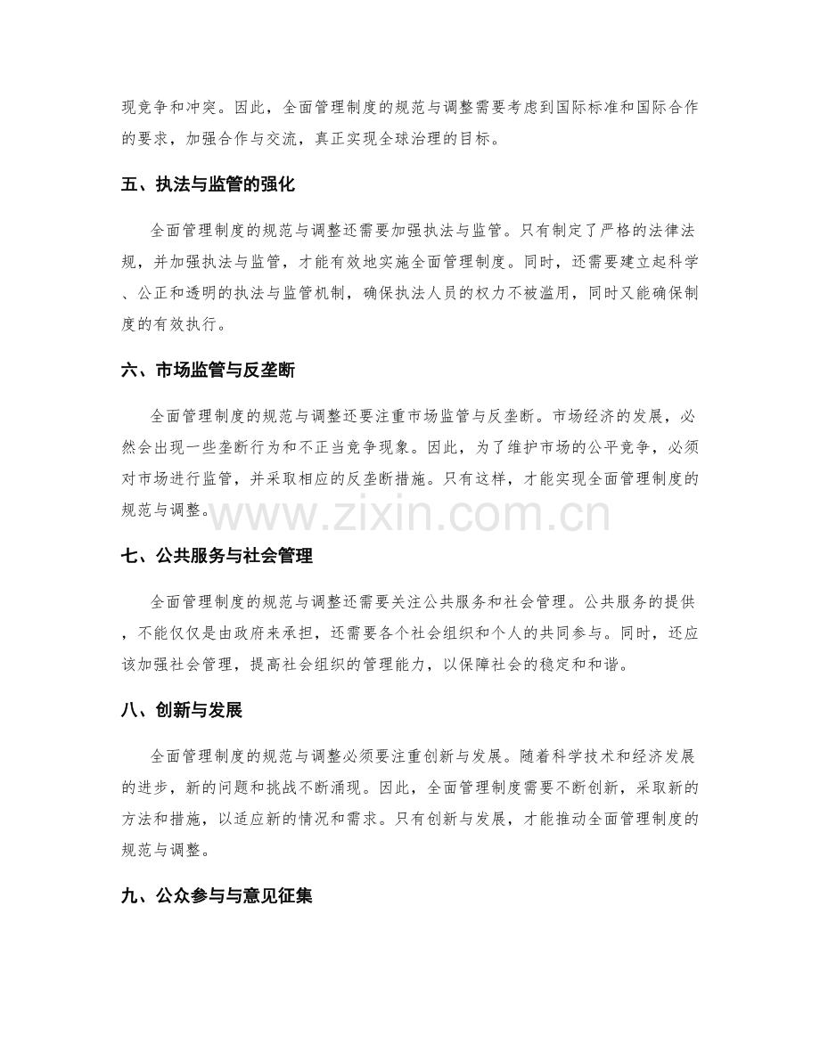 全面管理制度的规范与调整.docx_第2页