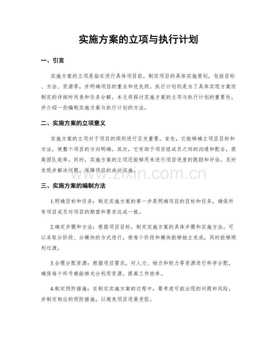 实施方案的立项与执行计划.docx_第1页