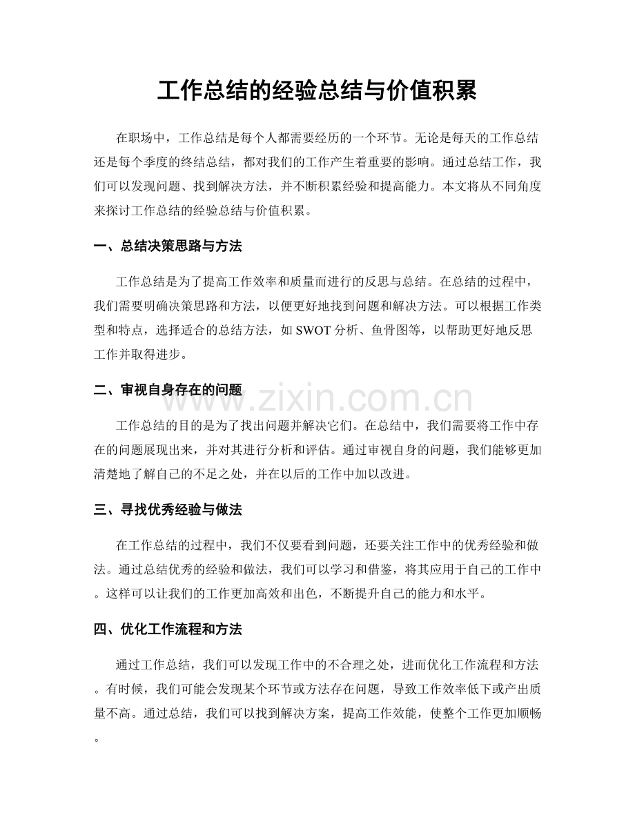 工作总结的经验总结与价值积累.docx_第1页