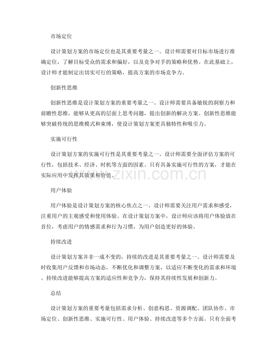 设计策划方案的重要考量.docx_第2页
