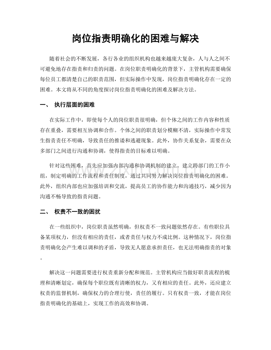 岗位职责明确化的困难与解决.docx_第1页