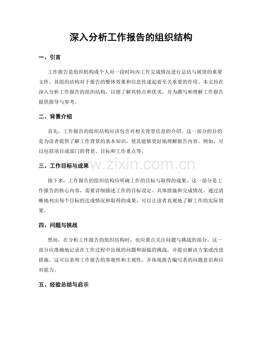 深入分析工作报告的组织结构.docx_第1页