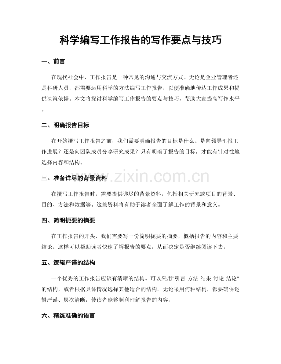 科学编写工作报告的写作要点与技巧.docx_第1页