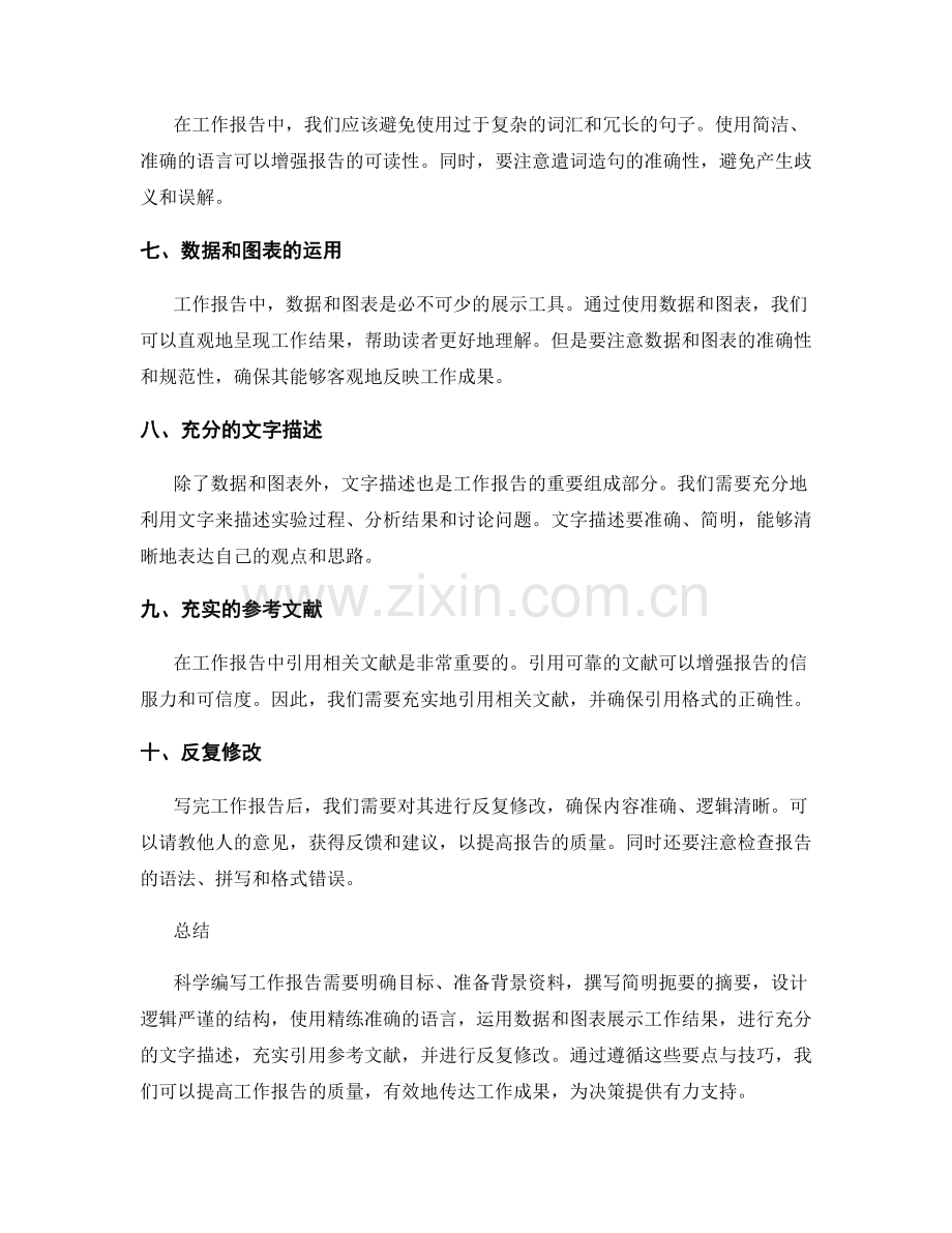 科学编写工作报告的写作要点与技巧.docx_第2页