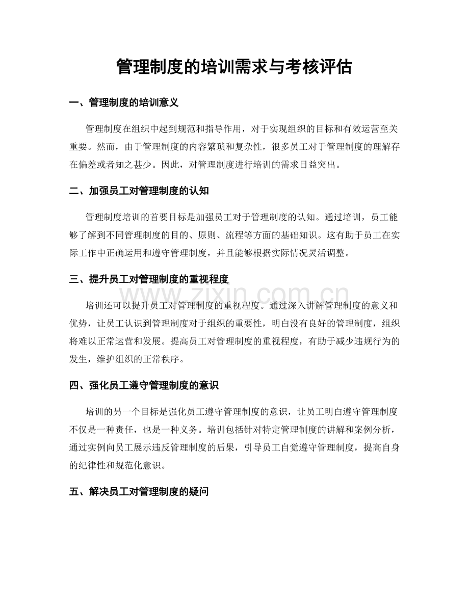 管理制度的培训需求与考核评估.docx_第1页