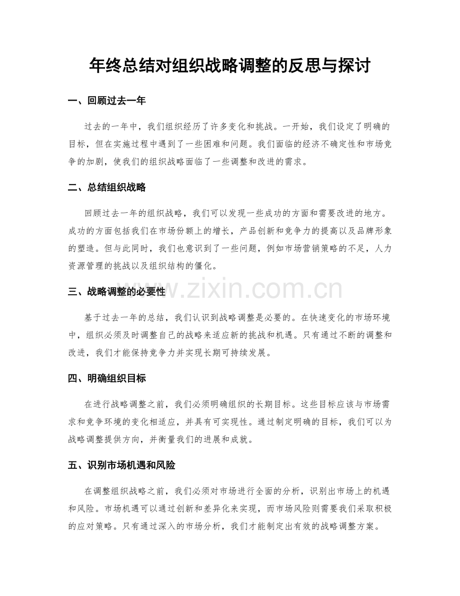 年终总结对组织战略调整的反思与探讨.docx_第1页