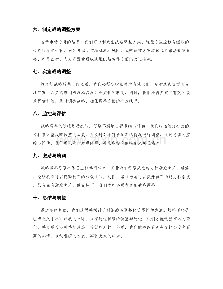 年终总结对组织战略调整的反思与探讨.docx_第2页