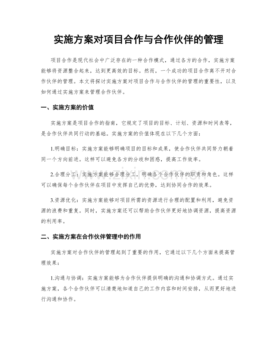 实施方案对项目合作与合作伙伴的管理.docx_第1页