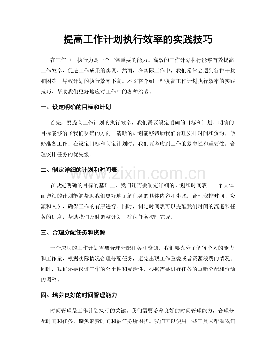 提高工作计划执行效率的实践技巧.docx_第1页