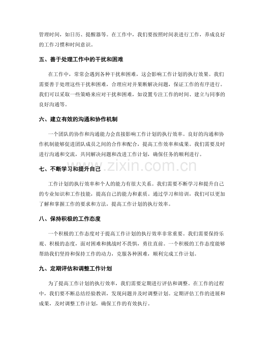 提高工作计划执行效率的实践技巧.docx_第2页