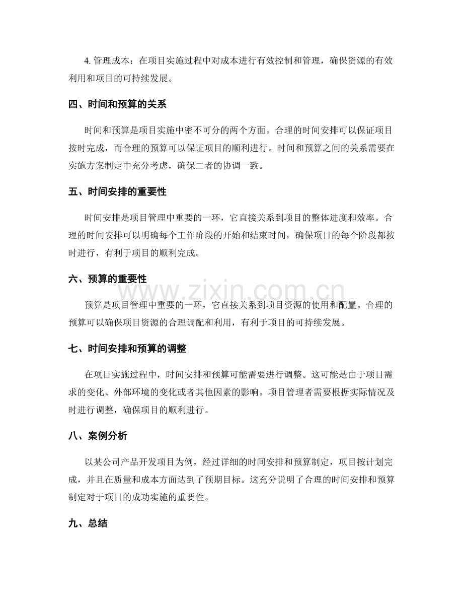 实施方案的时间安排和预算.docx_第2页