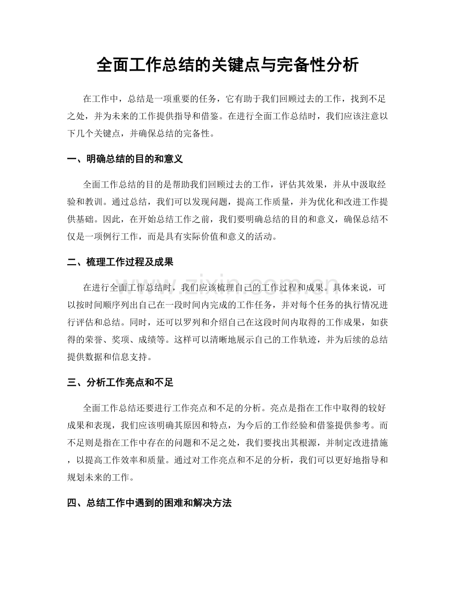 全面工作总结的关键点与完备性分析.docx_第1页