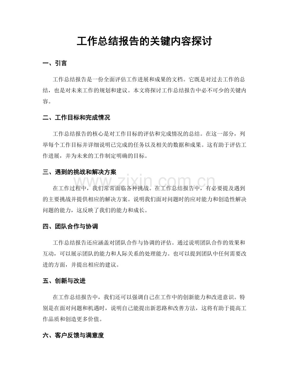 工作总结报告的关键内容探讨.docx_第1页