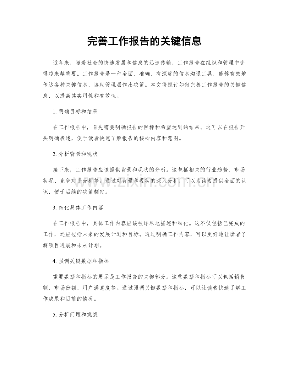 完善工作报告的关键信息.docx_第1页