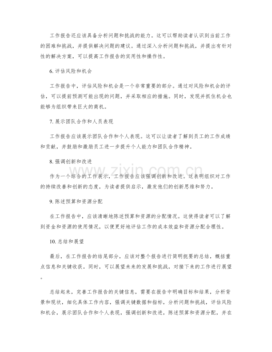完善工作报告的关键信息.docx_第2页