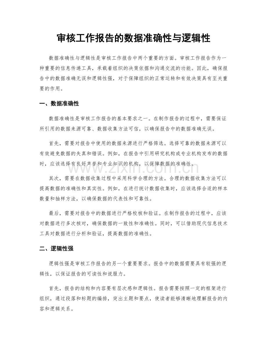 审核工作报告的数据准确性与逻辑性.docx_第1页
