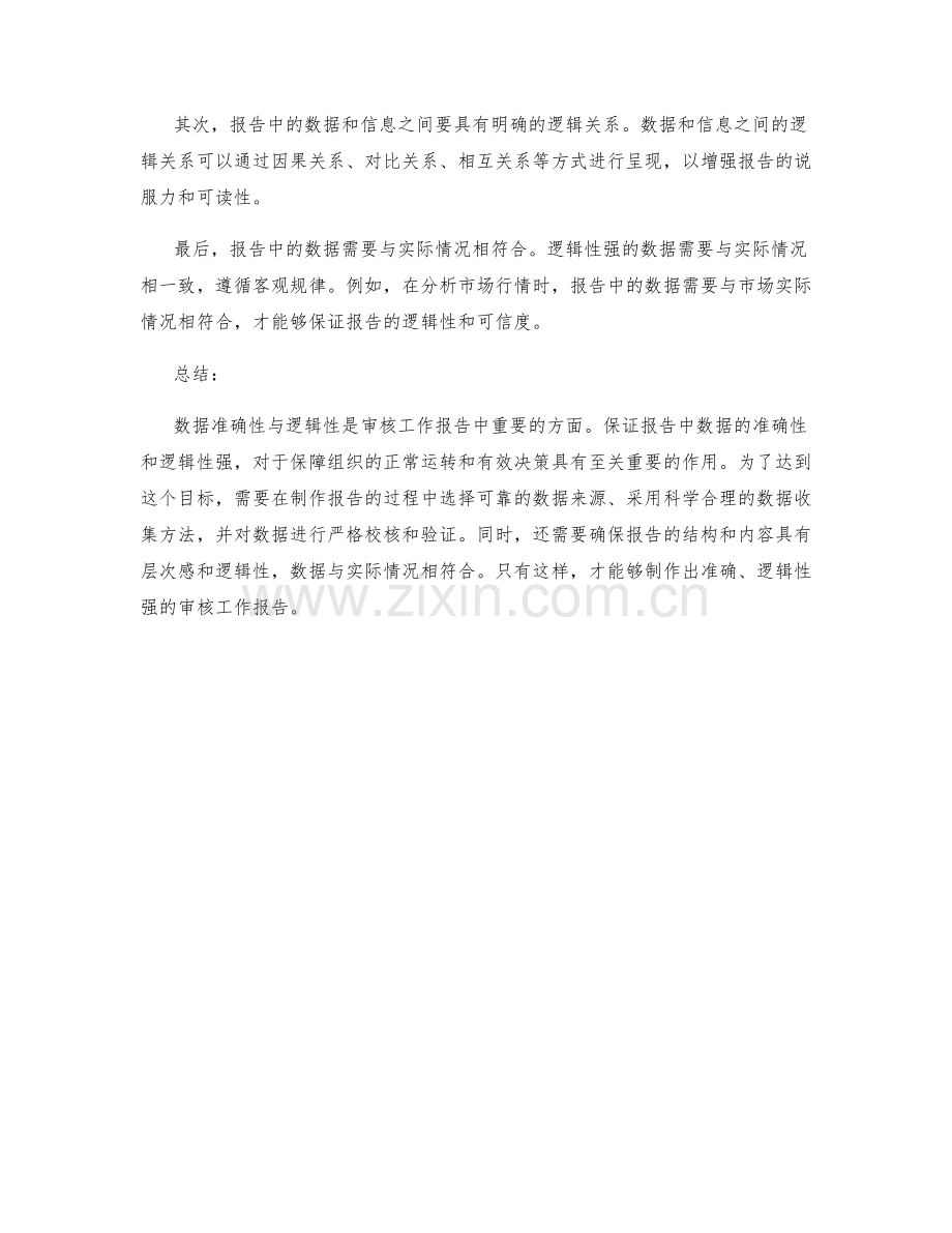 审核工作报告的数据准确性与逻辑性.docx_第2页