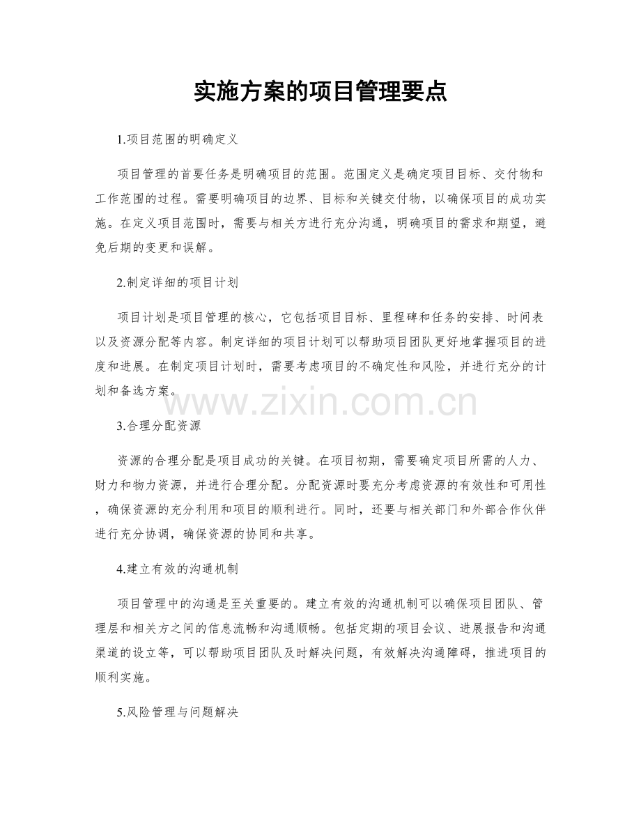 实施方案的项目管理要点.docx_第1页