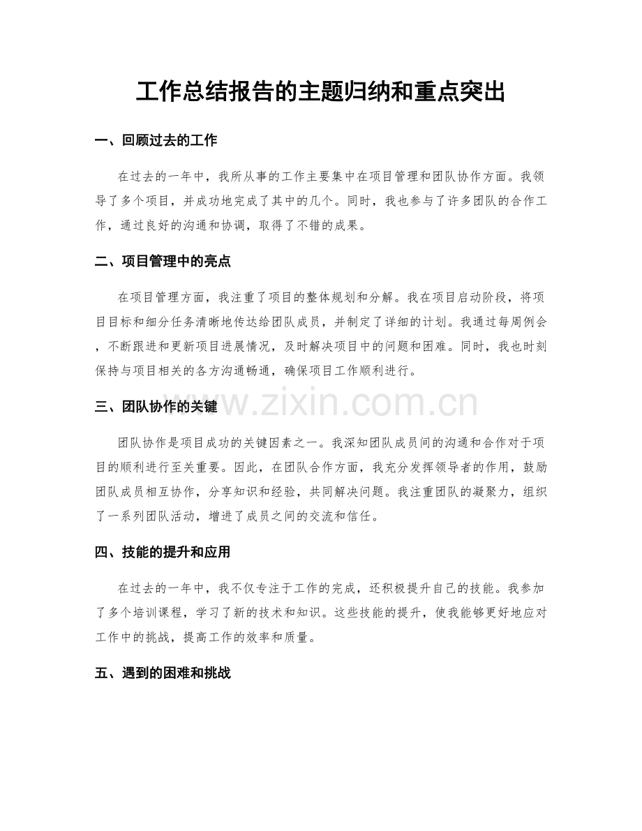 工作总结报告的主题归纳和重点突出.docx_第1页