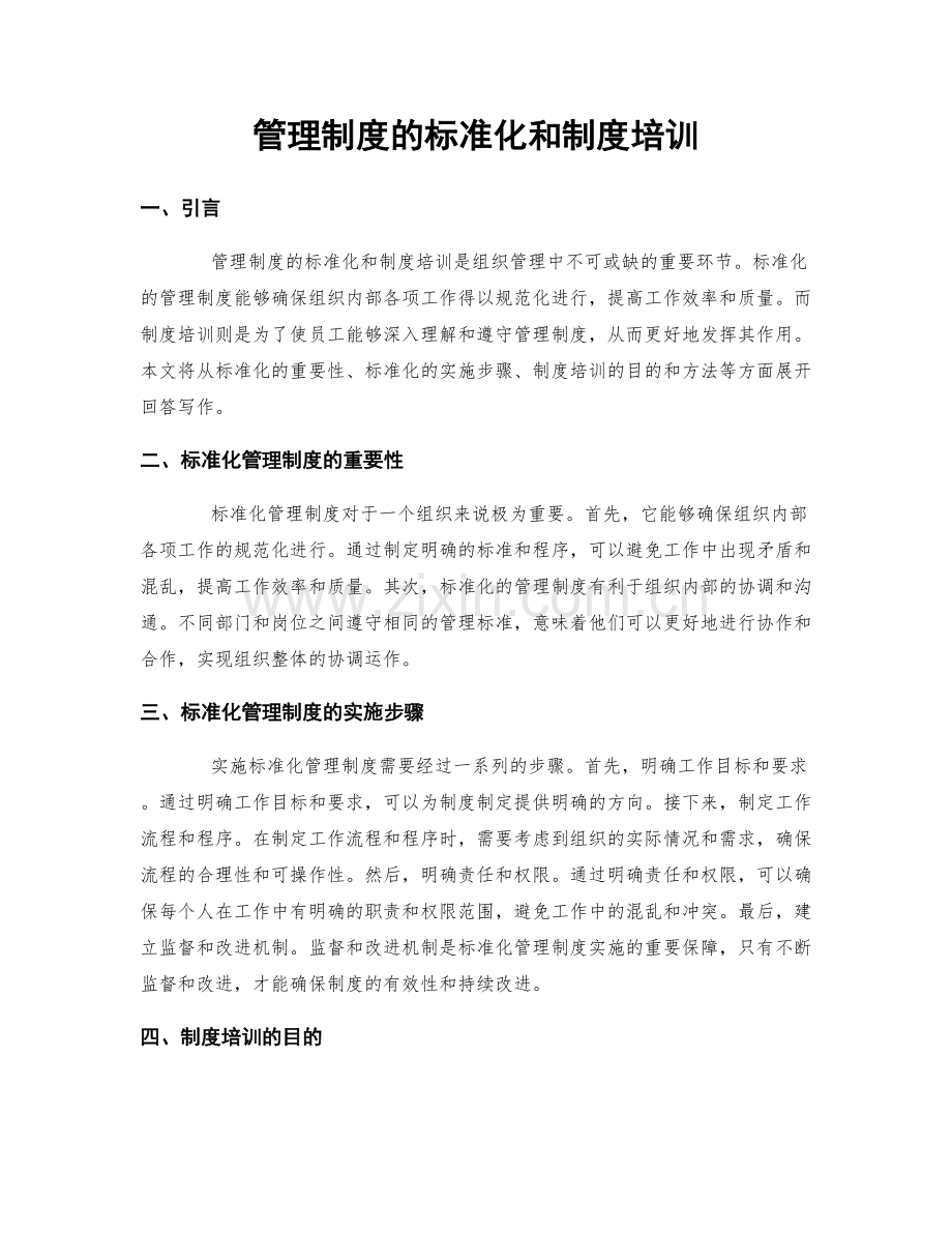 管理制度的标准化和制度培训.docx_第1页