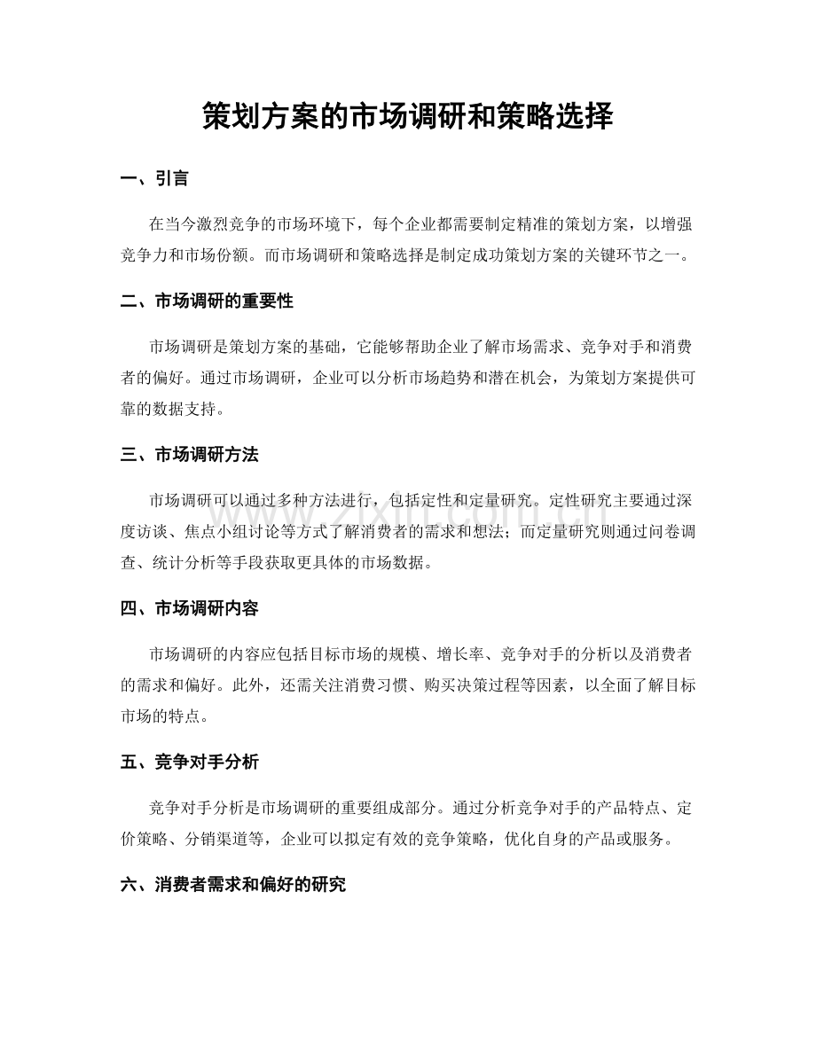 策划方案的市场调研和策略选择.docx_第1页