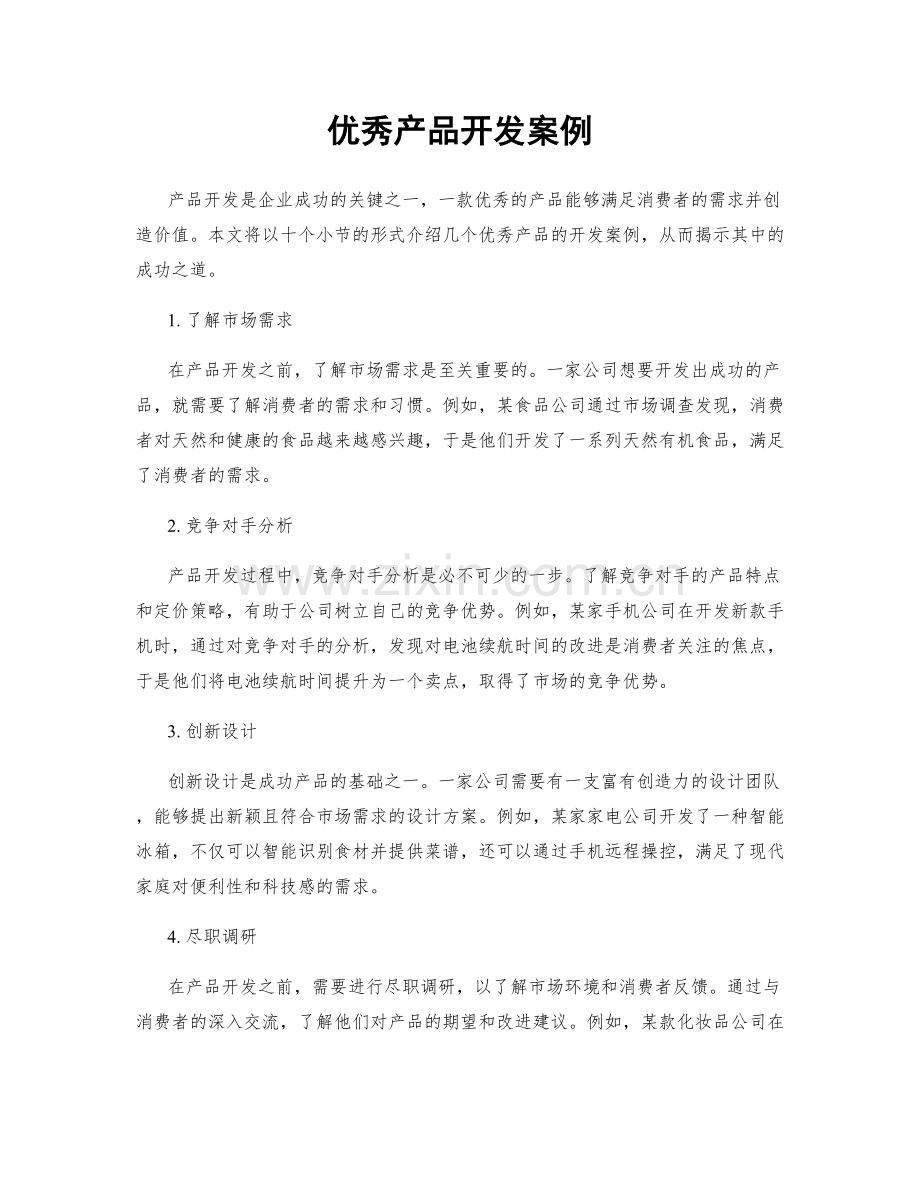 优秀产品开发案例.docx_第1页