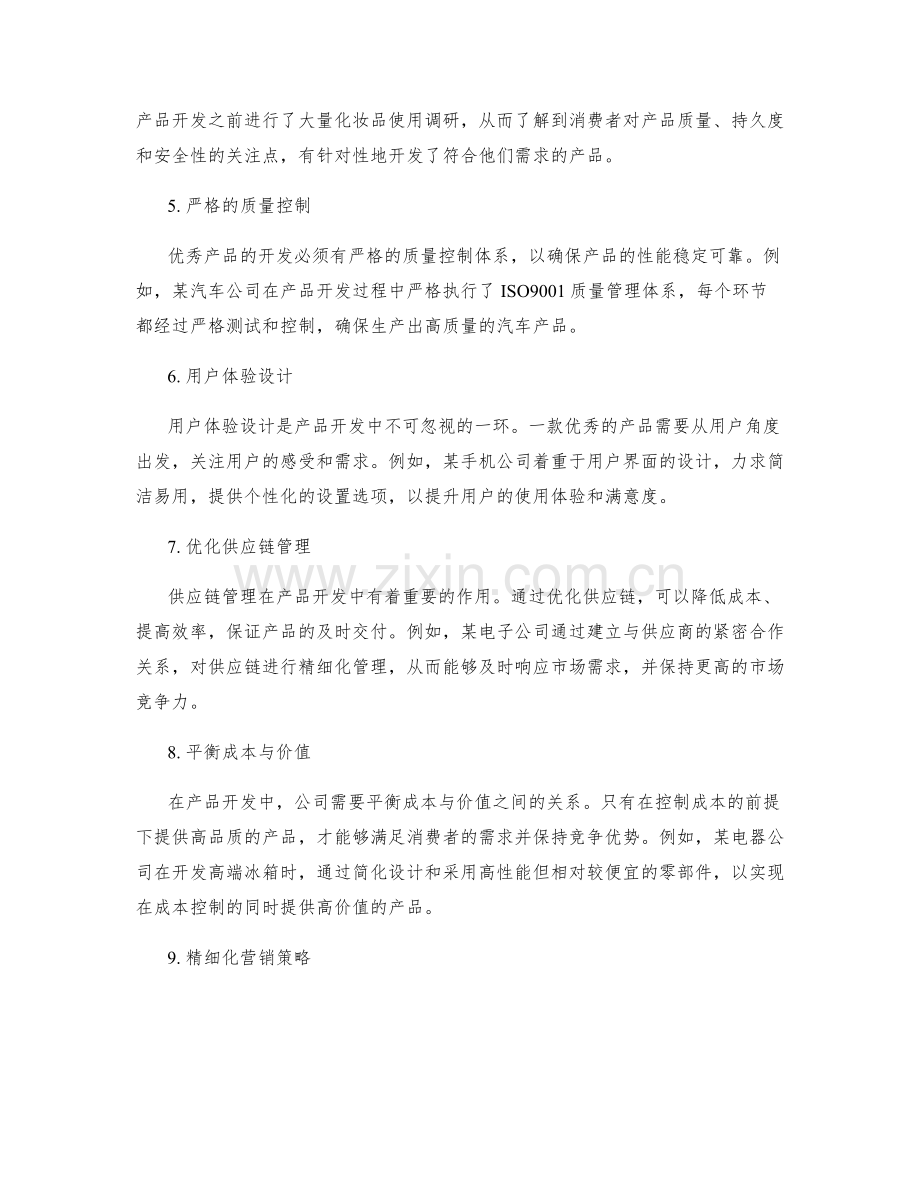 优秀产品开发案例.docx_第2页