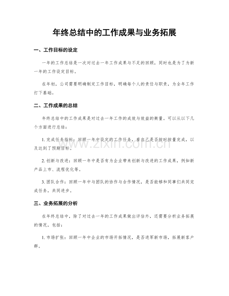 年终总结中的工作成果与业务拓展.docx_第1页
