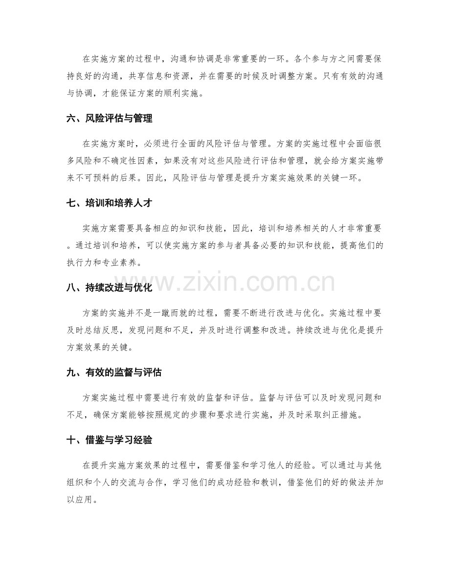 提升实施方案效果的关键因素.docx_第2页