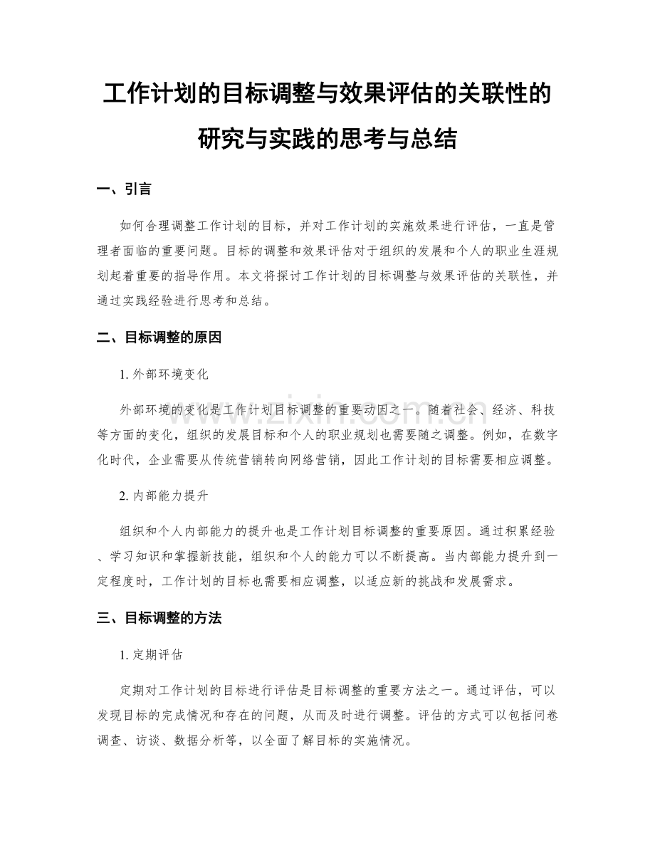 工作计划的目标调整与效果评估的关联性的研究与实践的思考与总结.docx_第1页