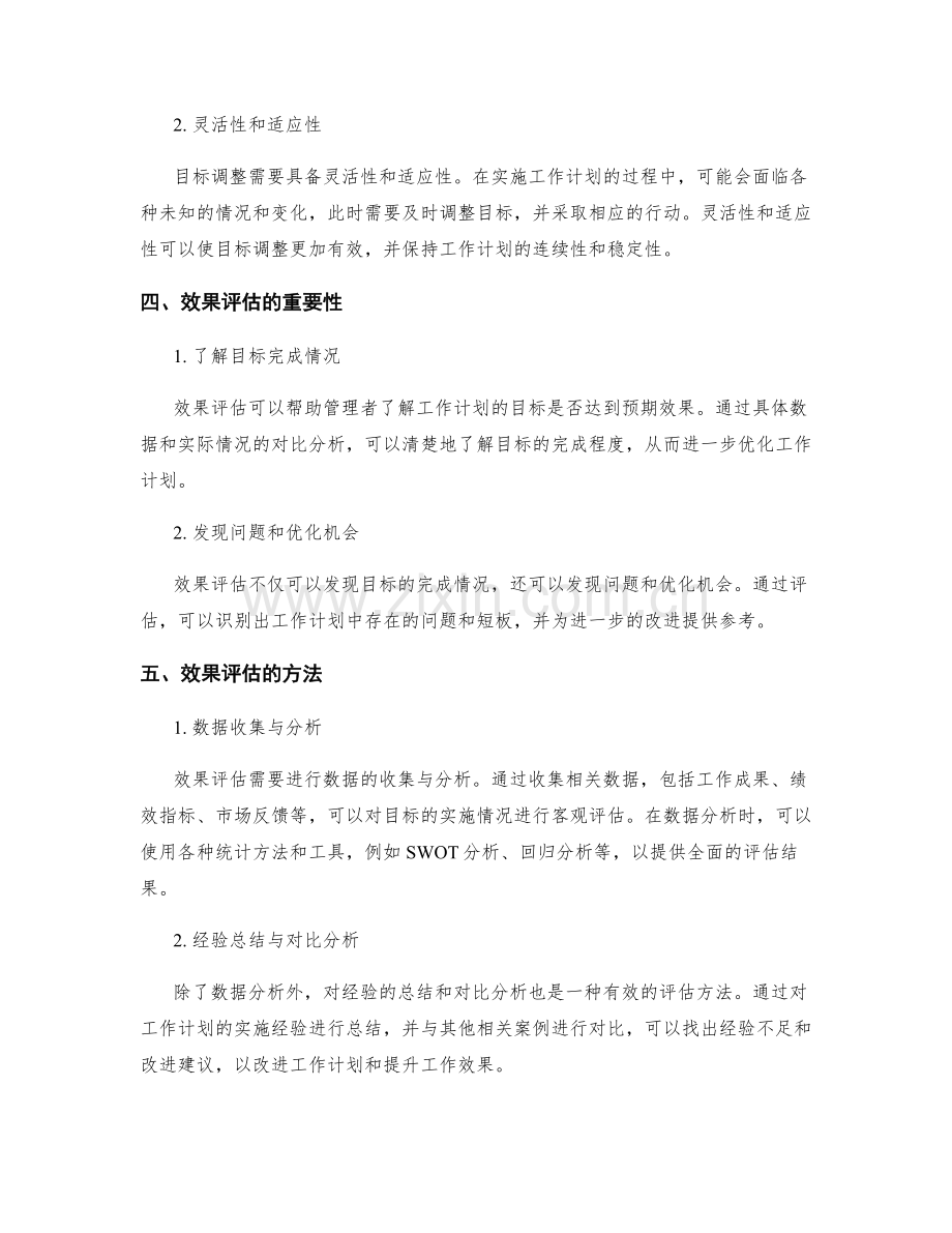 工作计划的目标调整与效果评估的关联性的研究与实践的思考与总结.docx_第2页