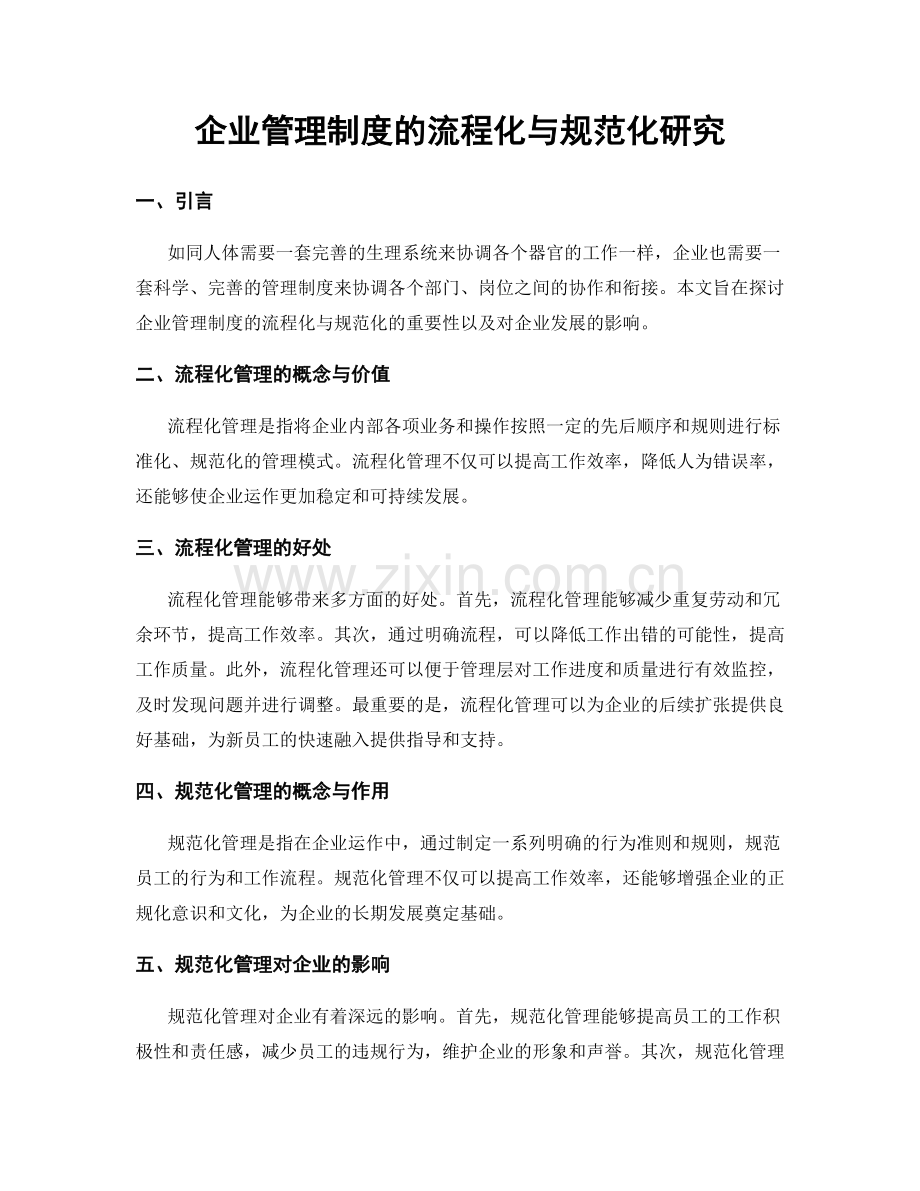 企业管理制度的流程化与规范化研究.docx_第1页